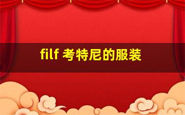 filf 考特尼的服装